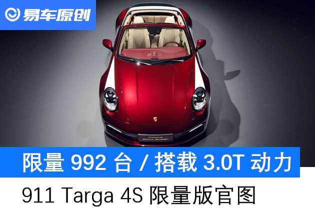 保时捷911 Targa 4S限量版官图 限量992台/搭载3.0T动力
