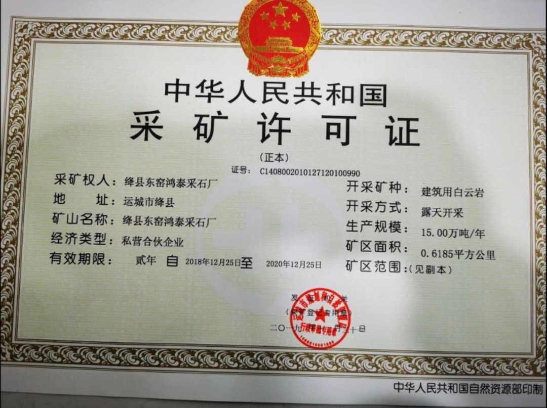 东窑鸿泰采石厂的《采矿许可证》有效期限是2018年12月25日至2020年12月25日,开采方式为露天开采,开采矿种为建筑用白云岩,生产规模为15万吨/年。 徐小兵 供图
