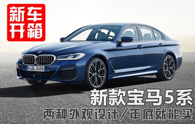 实拍解析新款宝马5系,豪华or运动都满足你,年底就能买