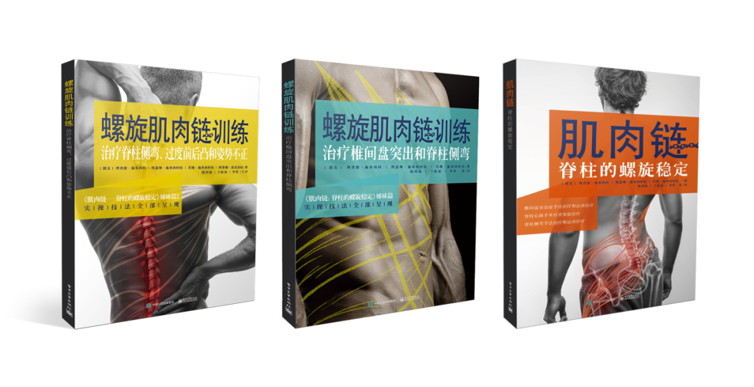 好书推荐 | 令人尖叫的技术---螺旋肌肉链训练·第3册震撼上市---治疗脊柱侧弯、过度前前后凸和姿势不正