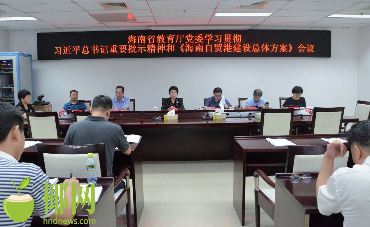 海南省教育厅:努力推出一批示范性、引领性教育制度创新成果