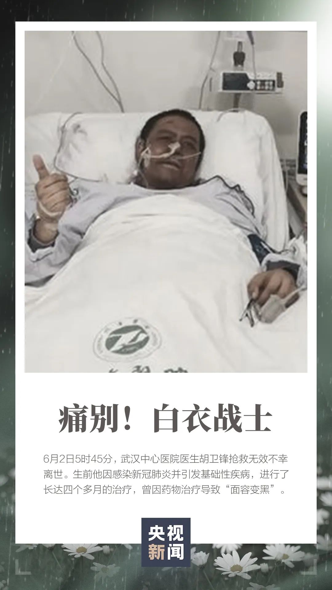 痛心!“黑脸”医生胡卫锋走了