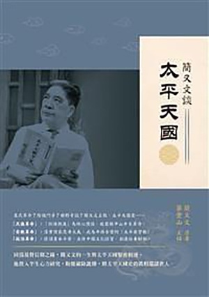 蔡登山︱简又文的太平天国史研究