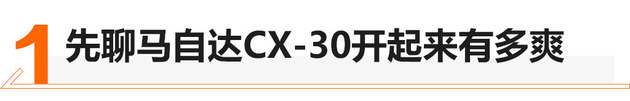 这个少年不简单 试驾跑旅SUV马自达CX-30