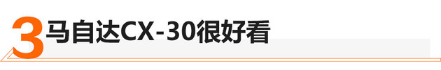 这个少年不简单 试驾跑旅SUV马自达CX-30