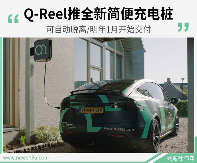 Q-Reel推出全新简便充电桩 将于明年1月开始交付