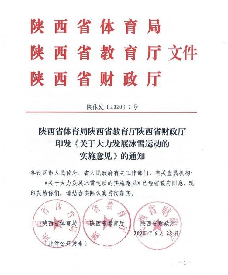 陕西省体育局,教育厅,财政厅印发《关于大力发展冰雪运动的实施意见》