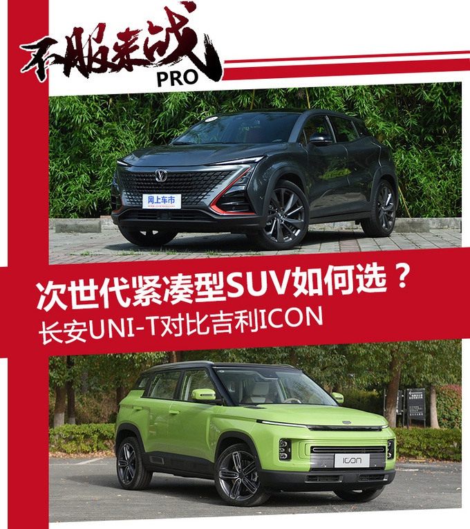 颜值圈粉无数,长安UNI-T和吉利ICON谁更值得入手?