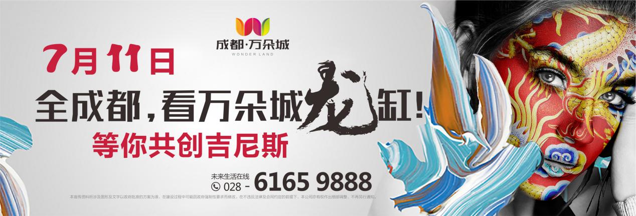 龙缸揭幕日 龙聚首天府北绽放 万抬头大成都年度大事——万朵城龙缸暨成都万朵城·生活体验馆启动面世！
