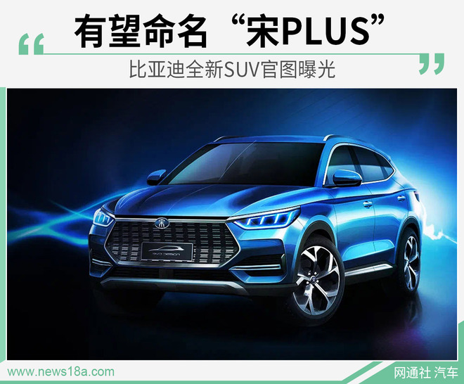 比亚迪全新SUV官图曝光 有望命名“宋PLUS”