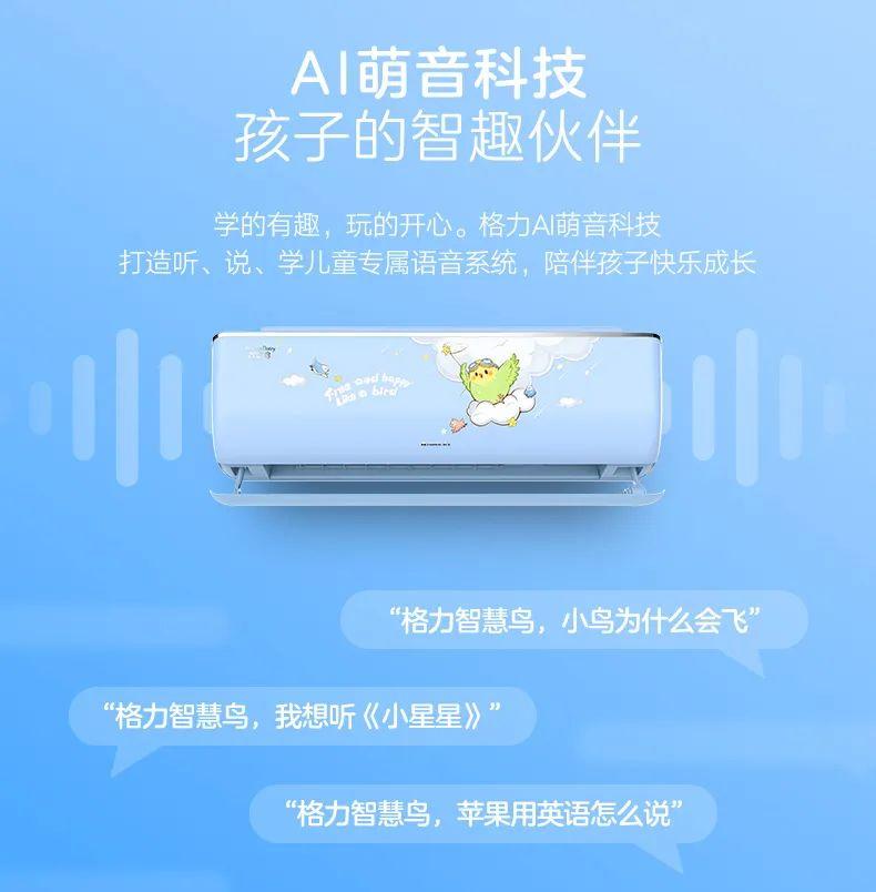 格力智慧鸟儿童语音空调上市学的有趣睡的安心
