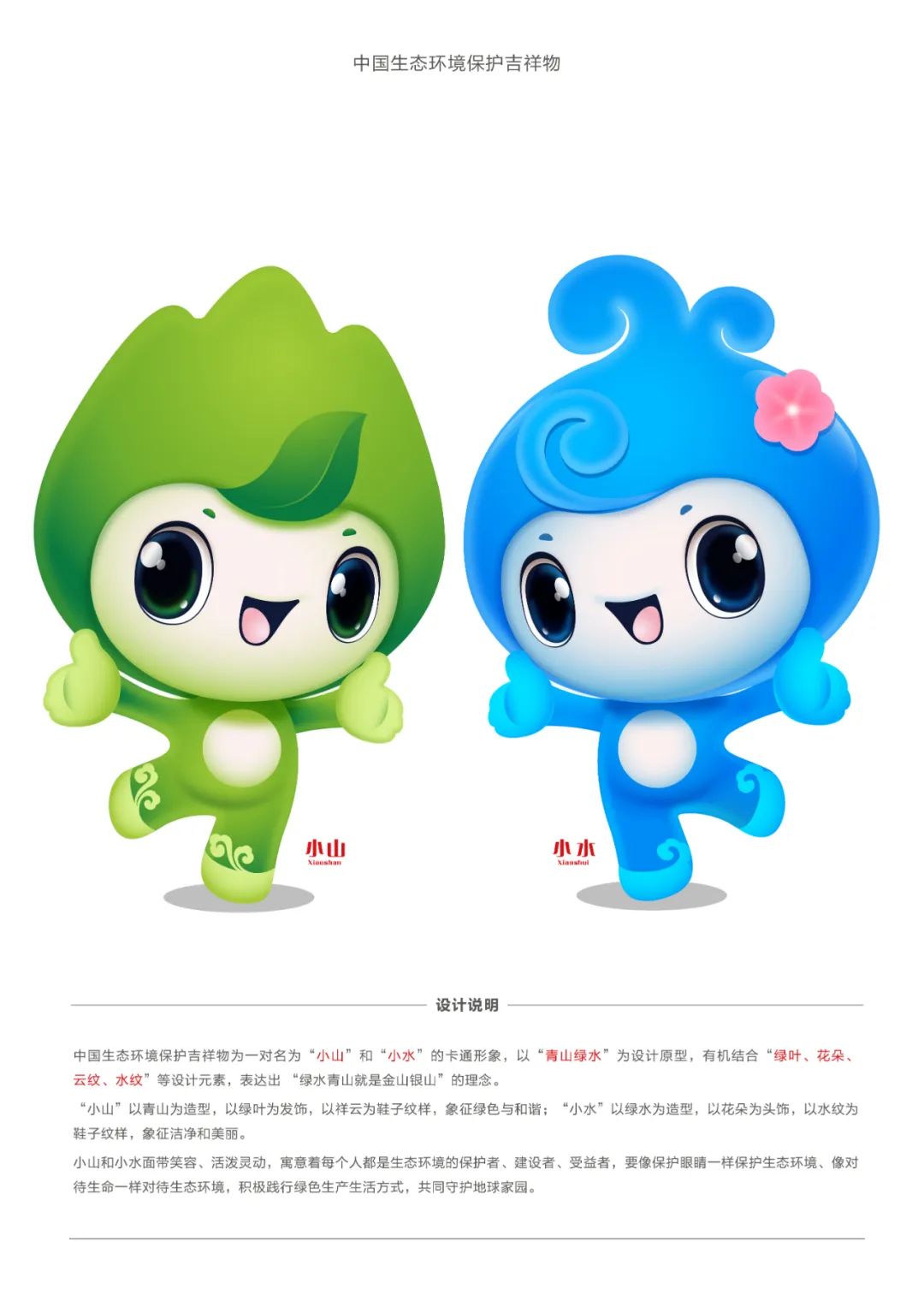 中国生态环境保护吉祥物正式发布 命名为小山和