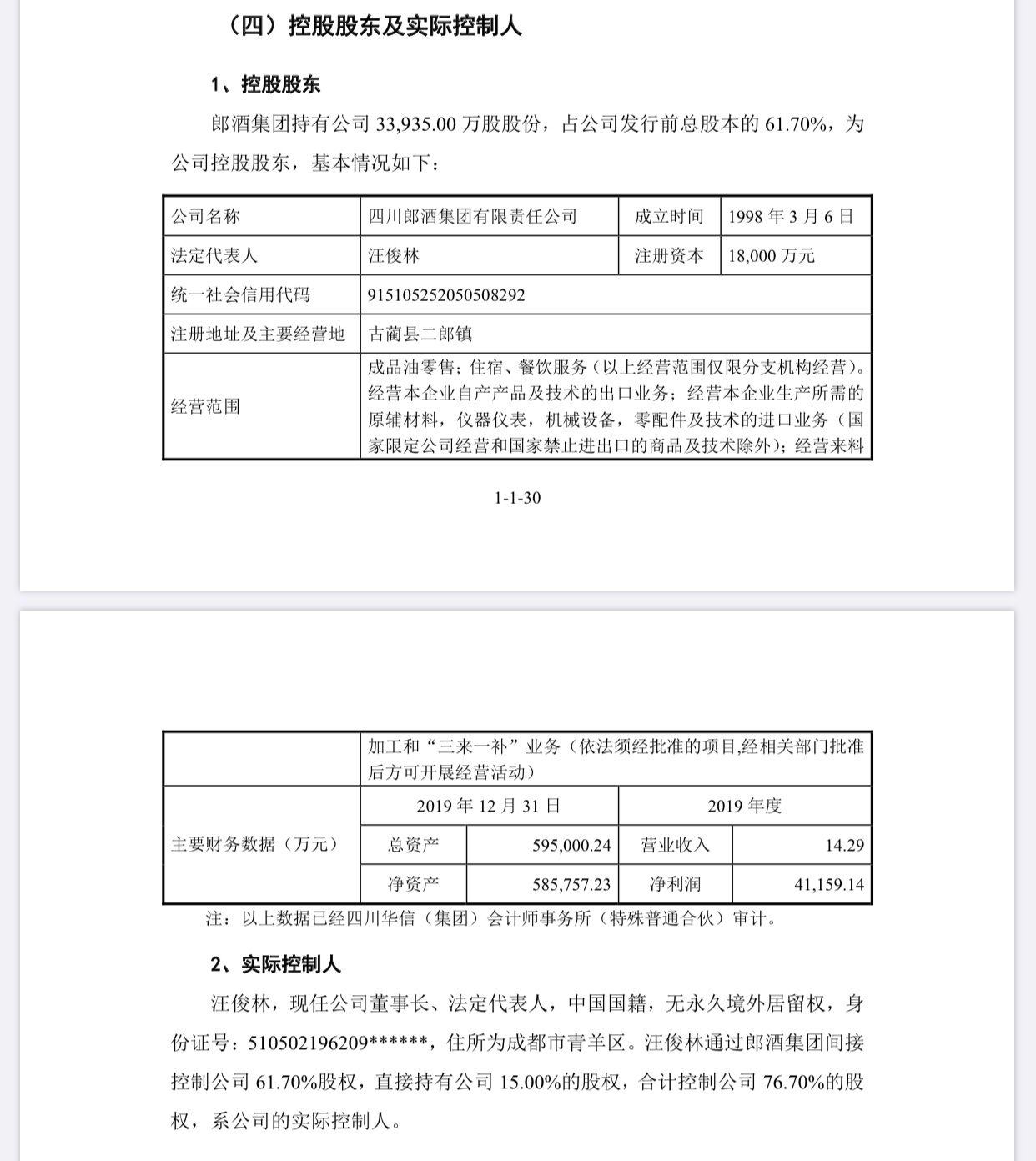 郎酒发招股说明书:募资超74亿 汪俊林控制超七成股权