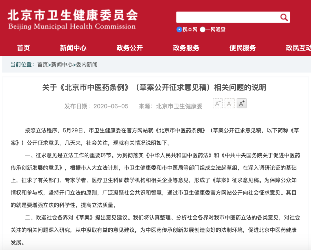 中医药条例草案部分表述引质疑，北京卫健委回应