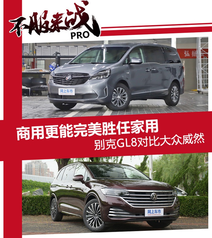 30万买商务车,商用还要胜任家用,别克GL8/大众威然谁更值
