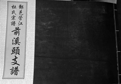 鄞州塘溪镇前溪头村重修宗谱 这里是诗圣杜甫后代的聚居地