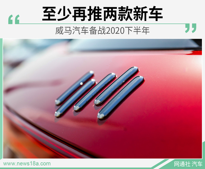 威马汽车备战2020下半年 至少再推两款新车