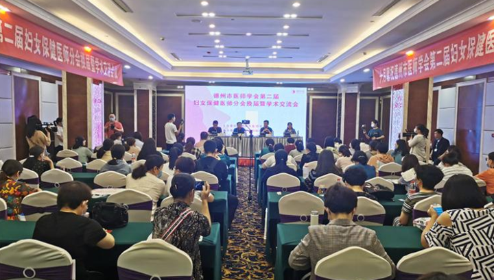 德州市医师学会第二届妇女保健医师分会换届暨学术交流会举办