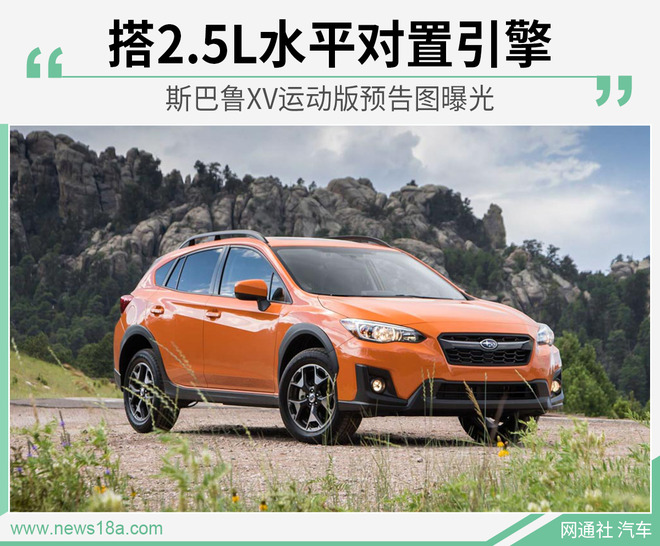 有望搭载2.5L引擎 斯巴鲁XV运动版预告图曝光
