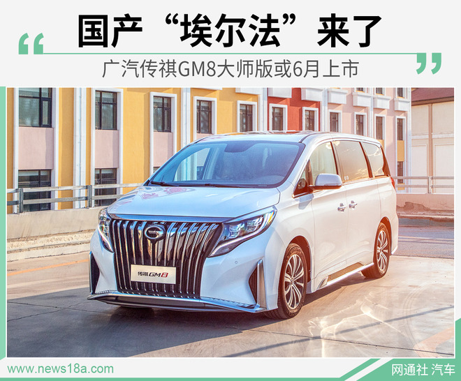 广汽传祺GM8大师版或6月上市 更霸气/更豪华