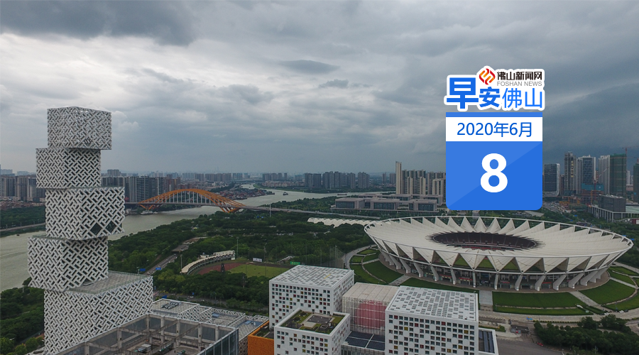 今明两天佛山仍有强降雨 ;2020年国家公务员考试录用近期启动 | 早安,佛山