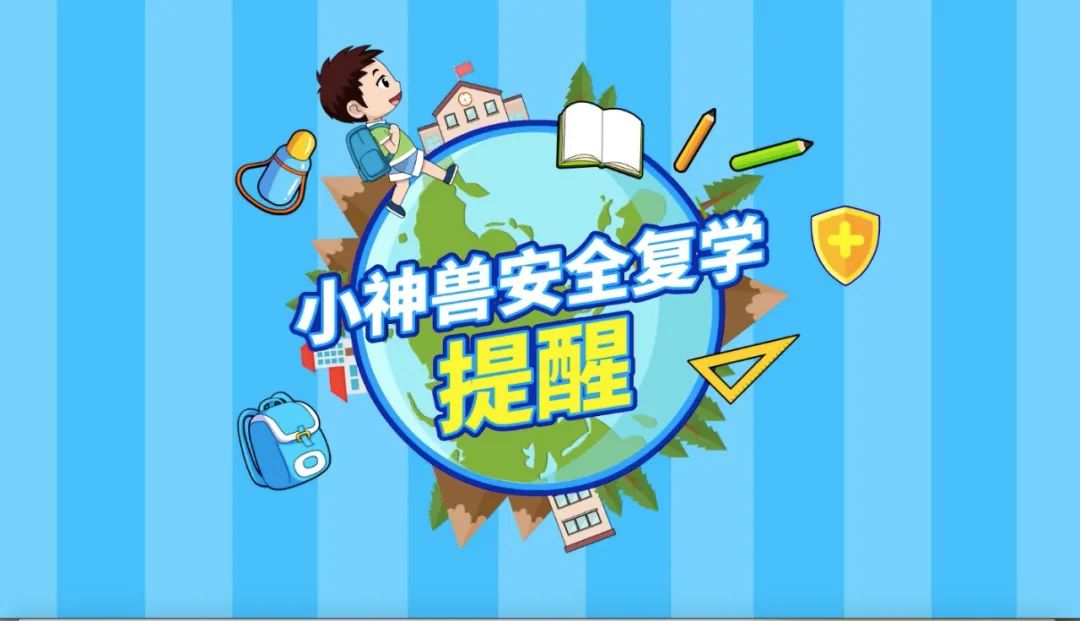 神兽回笼!安全复学提醒必不可少