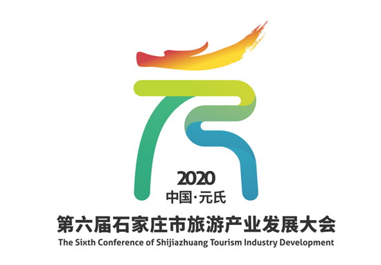 第六届石家庄市旅游产业发展大会logo.