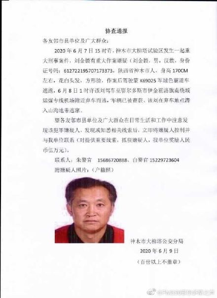 陕西神木市大柳塔公循分局协查转达