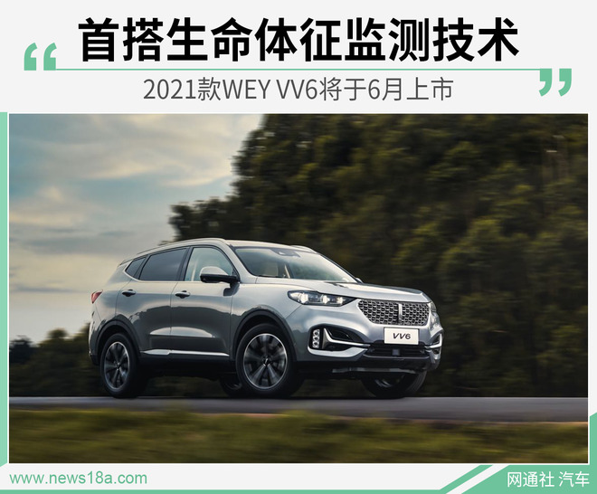 科技配置大幅升级 2021款WEY VV6将于6月上市