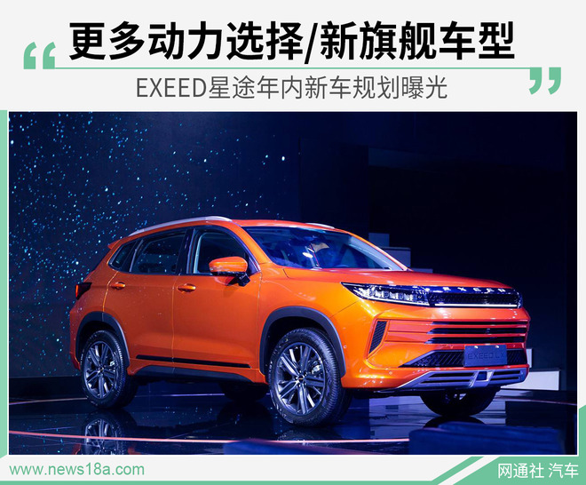 EXEED星途年内新车规划曝光 含VX/LX新车型等