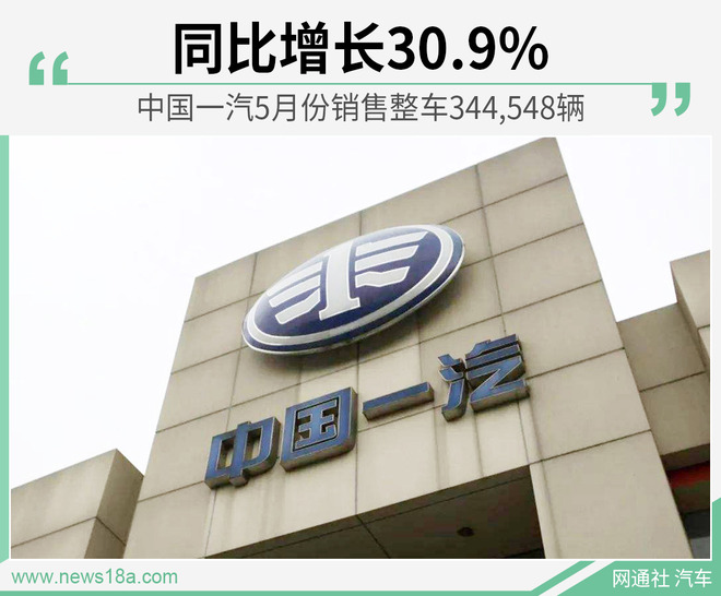 红旗品牌持续领涨 中国一汽5月份销量超34万辆