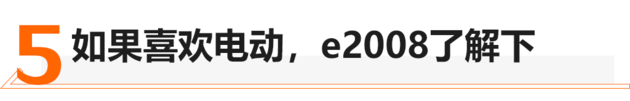 个性又好玩 简单体验全新东风标致2008