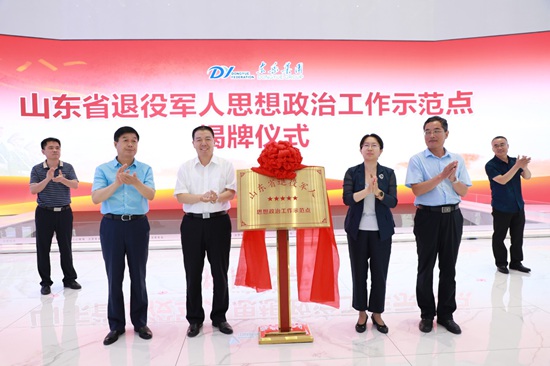 山东省退役军人思想政治工作示范点“东岳集团”揭牌仪式举行