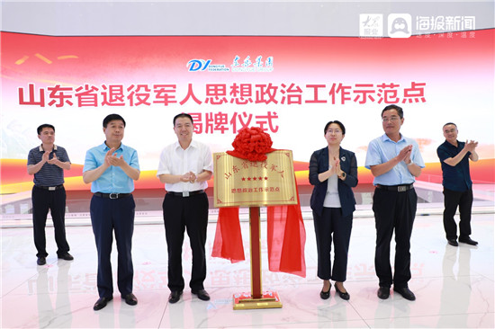 山东省退役军人思想政治工作示范点“东岳集团”揭牌仪式举行