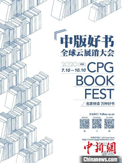 “首届中版好书全球云展销大会”云推精品出版物