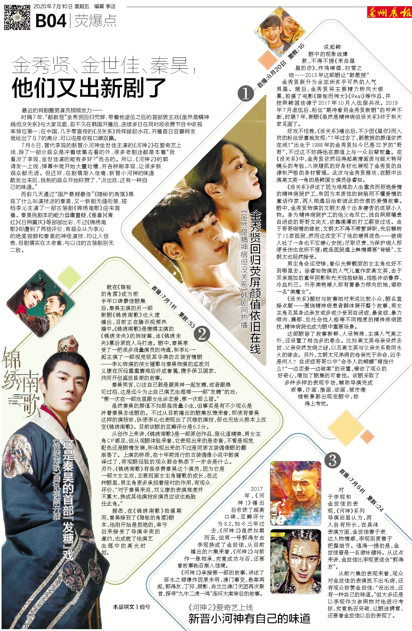 荧爆点丨金秀贤、金世佳、秦昊,他们又出新剧了