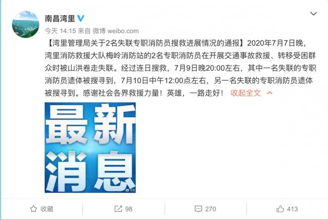 南昌两名失联消防员均遇难 事故救援时被山洪卷走