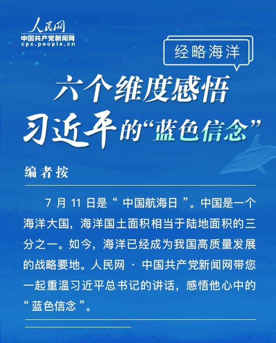 经略海洋 六个维度感悟习近平的“蓝色信念”