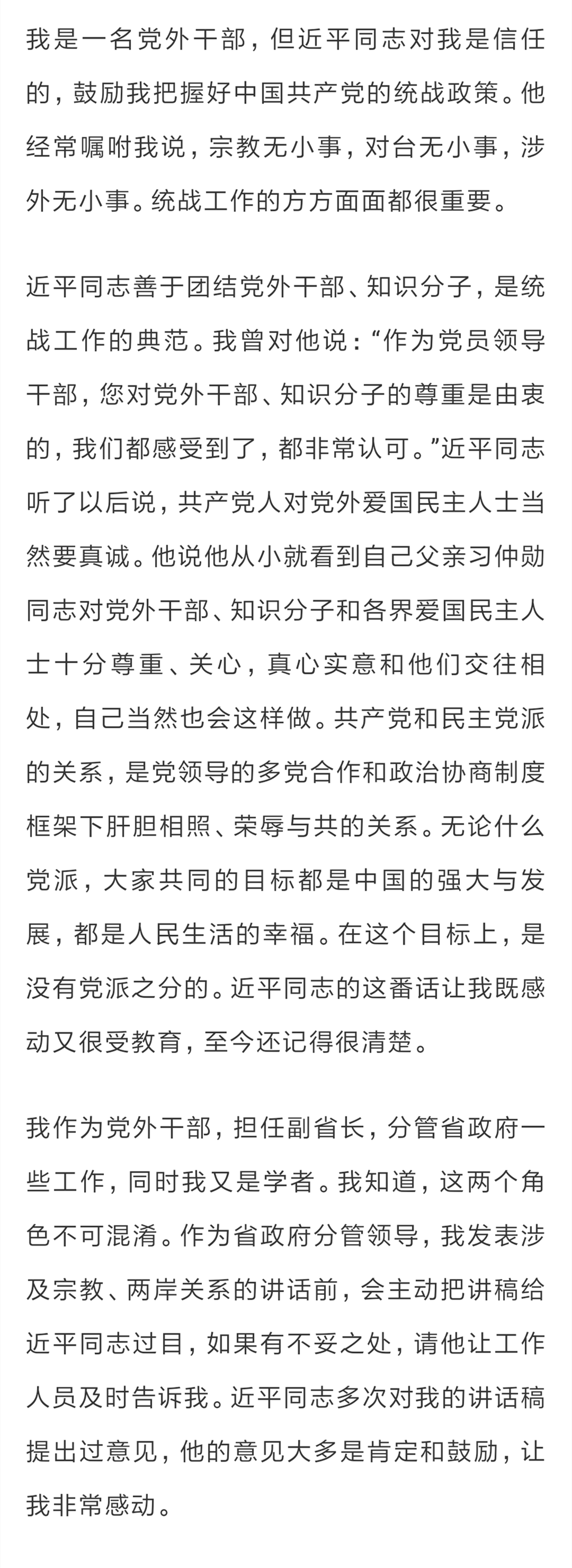 学习时报刊发《 习近平在福建(十一)》:“近平同志是统战工作的典范”