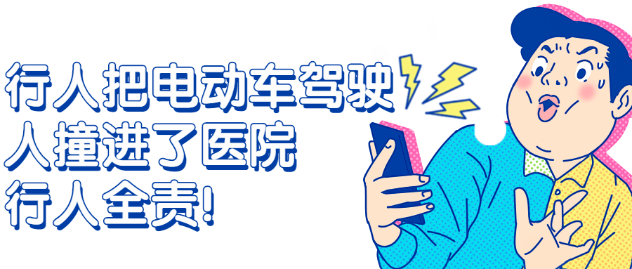 行人把电动车驾驶人撞进了医院,咋回事儿?