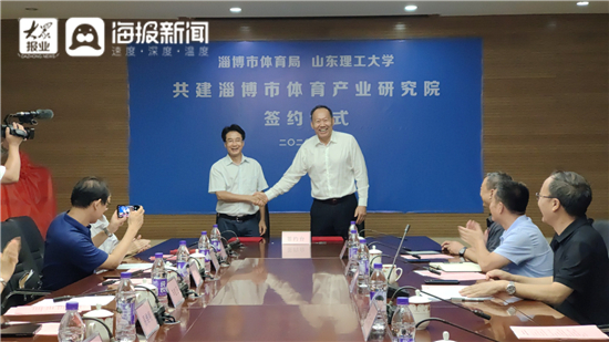 产业赋能体育担当 淄博市体育产业研究院成立