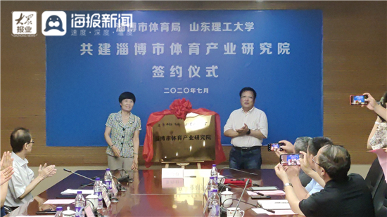 产业赋能体育担当 淄博市体育产业研究院成立
