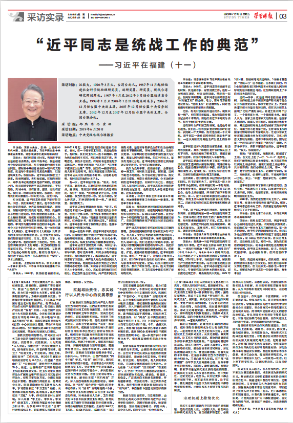 学习时报刊发《 习近平在福建(十一)》:“近平同志是统战工作的典范”