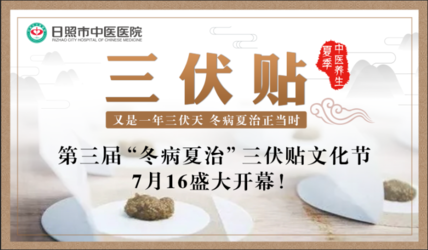 日照市中医医院第三届“冬病夏治”三伏贴文化节系列活动
