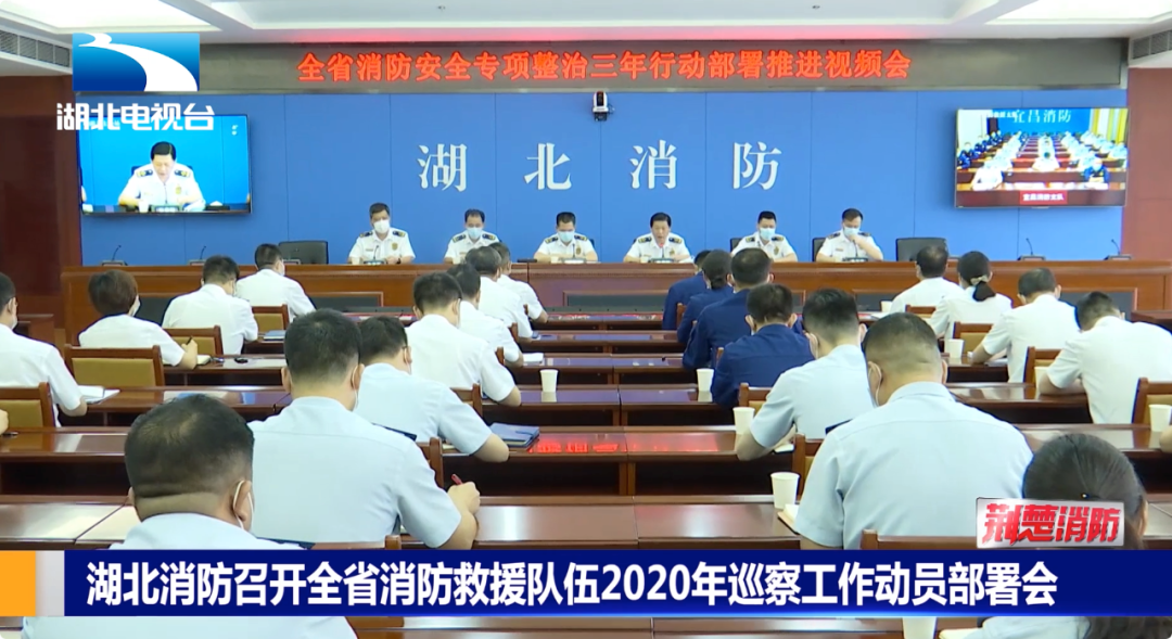 湖北省消防救援总队召开全省消防安全专项整治三年行动部署推进视频会丨荆楚消防