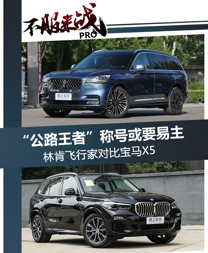 70万买中大型SUV，要面子还是要性价比，林肯飞行家对比宝马X5