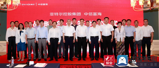 亚特尔控股集团与中信富海(天津)签署混合所有制改革战略合作框架协议