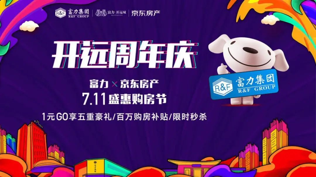 富力开远城 开远周年庆 7.11盛惠购房节