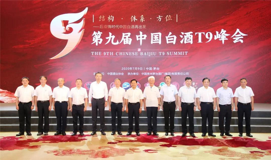结构·体系·方位——后疫情时代中国白酒产业再出发 第九届中国白酒T9峰会在贵州茅台召开