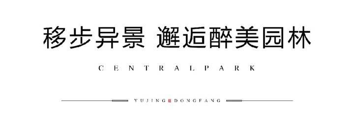 昱启风华,会客东方丨昱景东方新中式实景示范区雅境盛开!